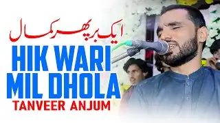 Hik wari Mil Dhola | Tanveer anjum new program 2024 | tanveer anjum