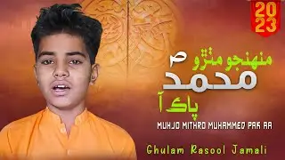 Muhjo Mithro Muhammed Pak Aa || sindhi naat || sindhi naat 2023 || sindhi new naat ||naat shareef