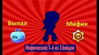 Выпал мифический боец | Brawl Stars