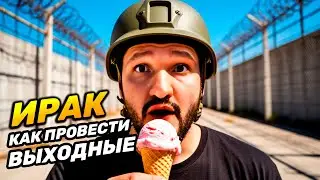 БАГДАД | Как я стал настоящим ИРАКским мужчиной