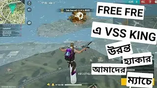 VSS king উড়ুন্ত Hackerযখন আমাদের গেম 3 মিনিটে লবি খালি Free Fire Hacker 😇 💭