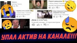 Упал актив на канале😔😔😔.