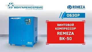 Винтовой компрессор Remeza ВК 50