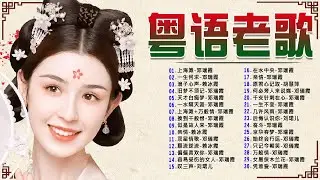 【粵語歌曲】30首粤语金曲听十年都不腻：上海滩／一生何求／浪子心声／旧梦不须记／天才白痴梦 ||老歌会勾起往日的回忆 Cantonese Old Songs