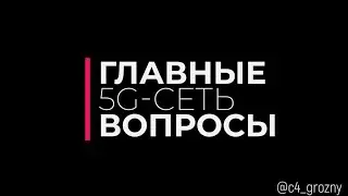 ▶5G-сеть| ГЛАВНЫЕ ВОПРОСЫ
