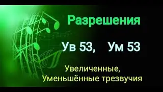 Разрешения Увеличенных Уменьшённых трезвучий