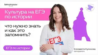 Культура на ЕГЭ по истории: что нужно знать и как это запомнить?