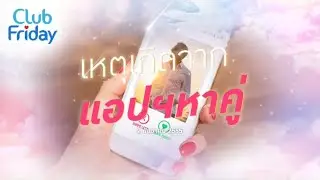 Club Friday เหตุเกิดจาก แอปฯหาคู่ | 2 ธันวาคม 2565