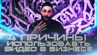 4 причины использовать видео в бизнесе |Видео продакшн 