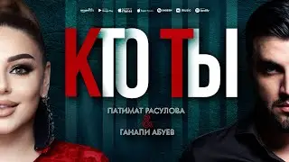 Патимат Расулова и Ганапи Абуев - Кто ты (ПРЕМЬЕРА 2023) Patimat Rasulova ft G. Abuev - Who are you