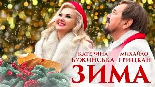 Михайло ГРИЦКАН та Катерина БУЖИНСЬКА - ЗИМА [ ПРЕМ'ЄРА official video ]