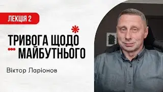 Тривога щодо майбутнього