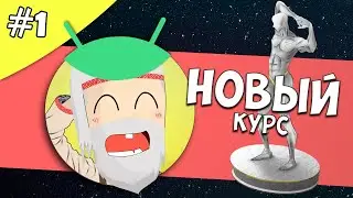 Создание игры на Android 1: Новый курс. Вводный урок.