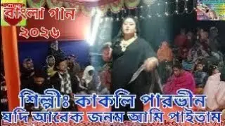  Jodi Arak Jebon Ami Paitam(যদি আরেক জীবন আমি পাইতাম সে জনমে ও তোমাকে চাইতাম)শিল্পীঃকাকলি পারভীন 