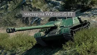мастер на WZ-120-1G FT (полное видео)