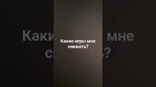 какие игры мне снимать?