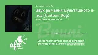 Звук: Звук рычания мультяшного пса (Cartoon Dog)