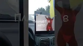 Планшет в авто. Швидко і якісно)))