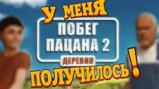 БАБКА В ШОКЕ! ШКОЛЬНИК УСТРОИЛ ДЕРЗКИЙ ПОБЕГ ИЗ ДЕРЕВНИ( Побег Пацана 2 «ДЕРЕВНЯ»)
