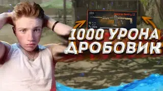 ДРОБОВИК на 1000 УРОНА | Warface