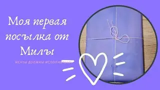 Первая посылка от Милы! Мечты должны исполняться
