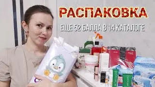 РАСПАКОВКА📦 ЕЩЁ 52 БАЛЛА В 14 КАТАЛОГЕ😍МОЙ ОТЗЫВ О ПАМПЕРСАХ ФАБЕРЛИК, МНОГО-МНОГО ПОРОШКА В ЗАКАЗЕ🔥