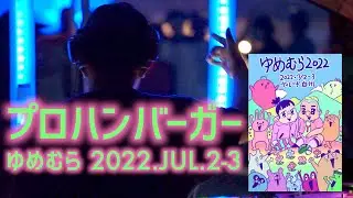 プロハンバーガー【ゆむむら】2022.JUL.2-3, Village Hakushu, JP