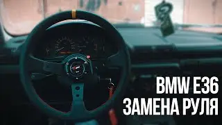 Замена руля на BMW E36