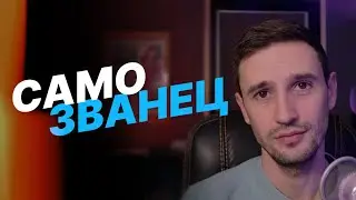 СИНДРОМ САМОЗВАНЦА - Как победить (Sk1nnydave)