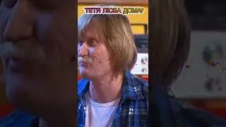 тетя люба дома? 😂👍 