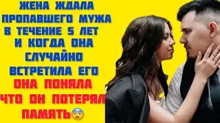 Жена нашла своего мужа который пропал 5 лет назад...