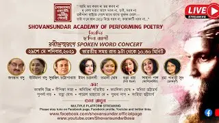 Shovansundar Academy of Performing Poetry নিবেদিত :- রবীন্দ্রস্মরণে SPOKEN WORD CONCERT