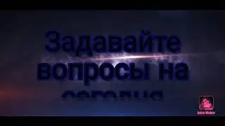 Задавайте вопросы N 1