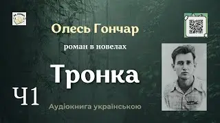 ТРОНКА | Частина 1/2 | Олесь Гончар | 