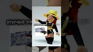 птичье фриии 😍🥰😘@typical_witch_game#roblox  #ведьмачка