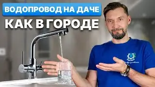 Как сделать автономное водоснабжение в частном доме? Пошаговая инструкция