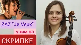 Как сыграть песню ZAZ 