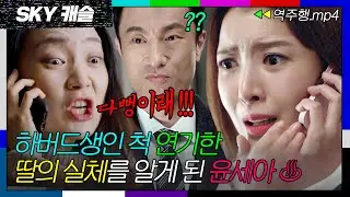 [SKY캐슬 EP.12-2] 딸이 가짜 하버드생이라는 충격 사실을 알게 된 윤세아💦| SKY 캐슬 | JTBC 181229 방송