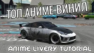АНИМЕ ВИНИЛ В КАР ПАРКИНГ/ Anime livery tutorial in car parking