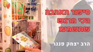 הרב פנגר- סיפור אהבה מרגש| הסוד לזוגיות של אנשים מבוגרים.