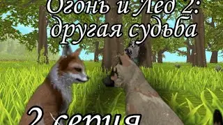 Огонь и Лёд 2: другая судьба 🍃/ 2 серия/