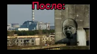 Чернобыль до аварии и после☣💀☠️☢️
