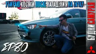 ДАЙТО ПРОСТИ. Убираю косяки после нападения на тачку
