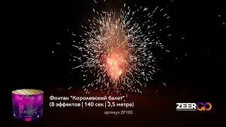 Фейерверк фонтан 140 секунд «Королевский Балет» ZeerGo ZF100