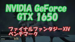 【GeForce GTX1650】ファイナルファンタジーXIV　ベンチマーク