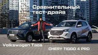Chery Tiggo 4 PRO и Volkswagen Taos в обзоре  от автоблогера Евгения Соловьева