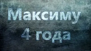 Максиму 4