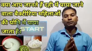 #जो बैक्टीरिया दही में पाया जाता है वही मादा की योनि में पाया जाता है#vaginal bacteria#