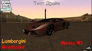Lamborgini Aventador [ Тест Драйв ] Мечта №1 | MTA Province #1