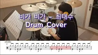 비가 비가 - 최태수 (Drum Cover)